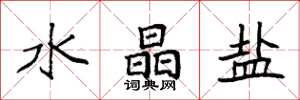 袁强水晶盐楷书怎么写