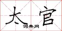 袁强太官楷书怎么写