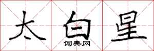 袁强太白星楷书怎么写