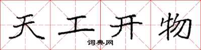 袁强天工开物楷书怎么写