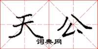 袁强天公楷书怎么写