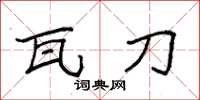 袁强瓦刀楷书怎么写