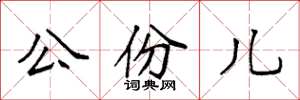 袁强公份儿楷书怎么写