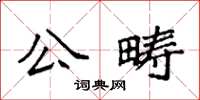 袁强公畴楷书怎么写
