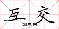 袁强互交楷书怎么写