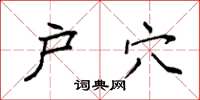 袁强户穴楷书怎么写