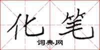 袁强化笔楷书怎么写