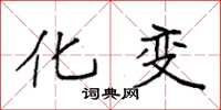 袁强化变楷书怎么写