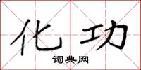 袁强化功楷书怎么写