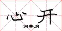 袁强心开楷书怎么写