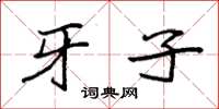 袁强牙子楷书怎么写