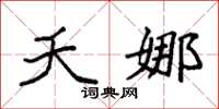 袁强夭娜楷书怎么写