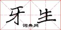 袁强牙生楷书怎么写