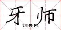 袁强牙师楷书怎么写