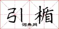 袁强引楯楷书怎么写