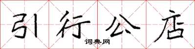 袁强引行公店楷书怎么写
