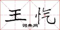 袁强王忾楷书怎么写
