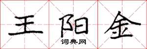 袁强王阳金楷书怎么写