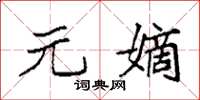 袁强元嫡楷书怎么写