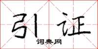 袁强引证楷书怎么写