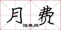 袁强月费楷书怎么写