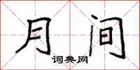袁强月间楷书怎么写