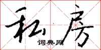 钱沛云私房行书怎么写