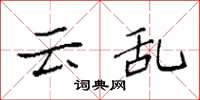 袁强云乱楷书怎么写