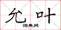 袁强允叶楷书怎么写
