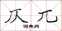 袁强仄兀楷书怎么写