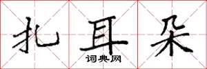袁强扎耳朵楷书怎么写
