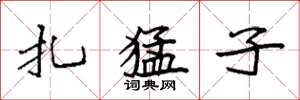 袁强扎猛子楷书怎么写