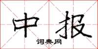 袁强中报楷书怎么写