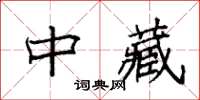袁强中藏楷书怎么写