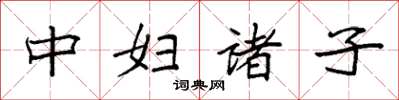 袁强中妇诸子楷书怎么写