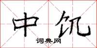 袁强中饥楷书怎么写