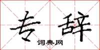 袁强专辞楷书怎么写