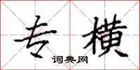 袁强专横楷书怎么写