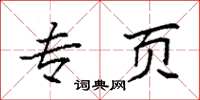 袁强专页楷书怎么写