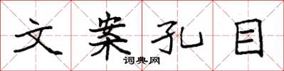 袁强文案孔目楷书怎么写