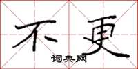 袁强不更楷书怎么写