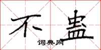袁强不蛊楷书怎么写