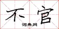袁强不官楷书怎么写