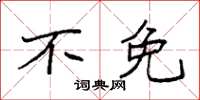 袁强不免楷书怎么写