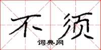 袁强不须楷书怎么写