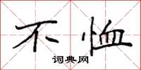 袁强不恤楷书怎么写