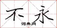袁强不永楷书怎么写