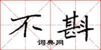 袁强不斟楷书怎么写