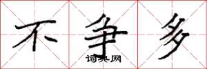 袁强不争多楷书怎么写