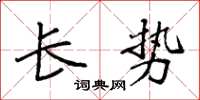 袁强长势楷书怎么写